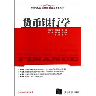 货币银行学(高等院校财政金融专业应用型教材)