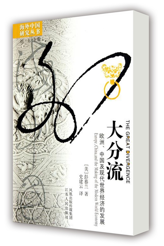 海外中国研究系列·大分流:欧洲、中国及现