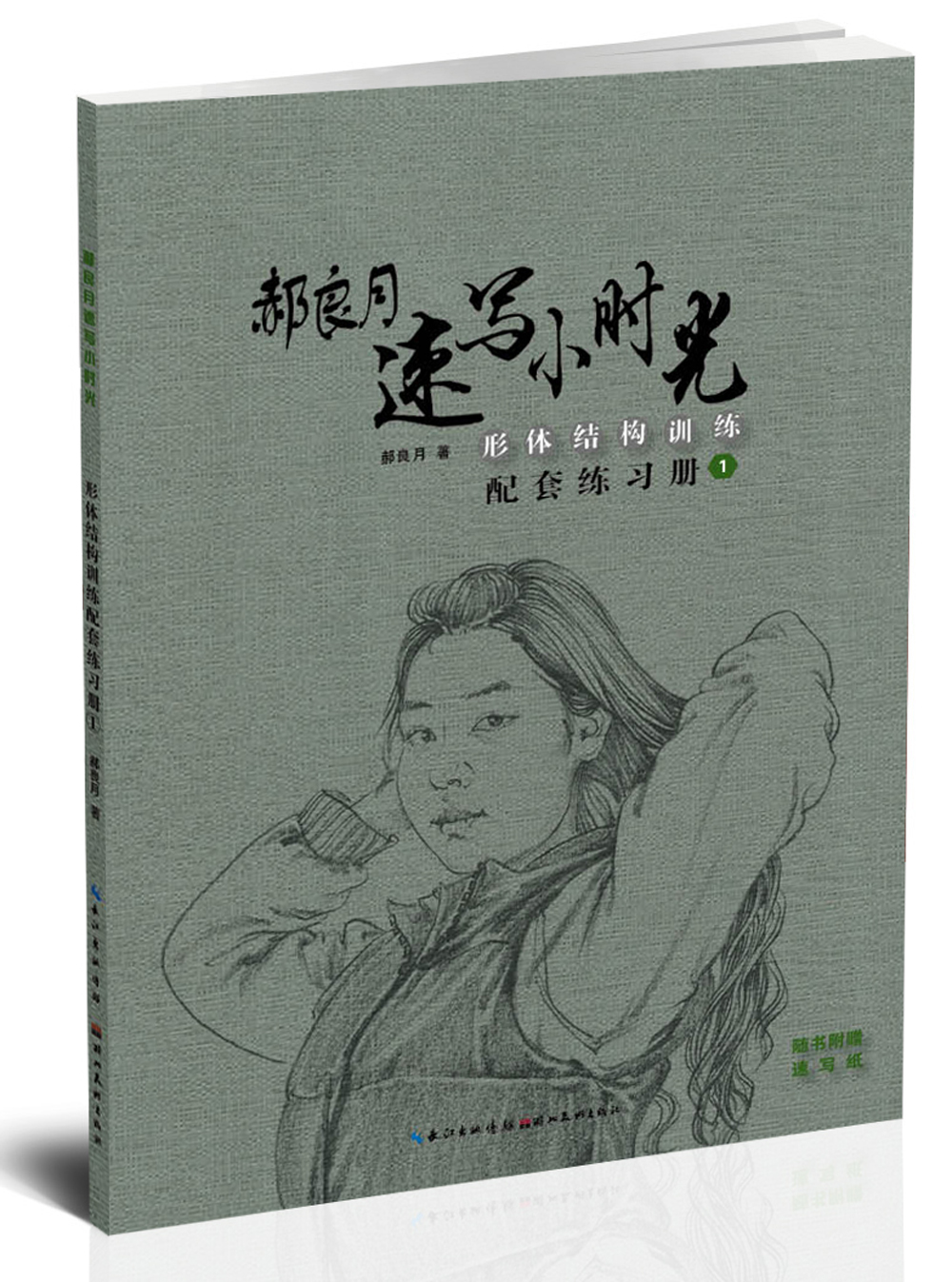 郝良月速写小时光·形体结构训练配套练习册