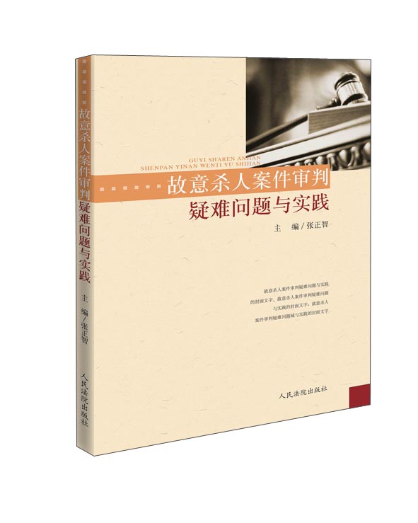 故意杀人案件审判疑难问题与实践