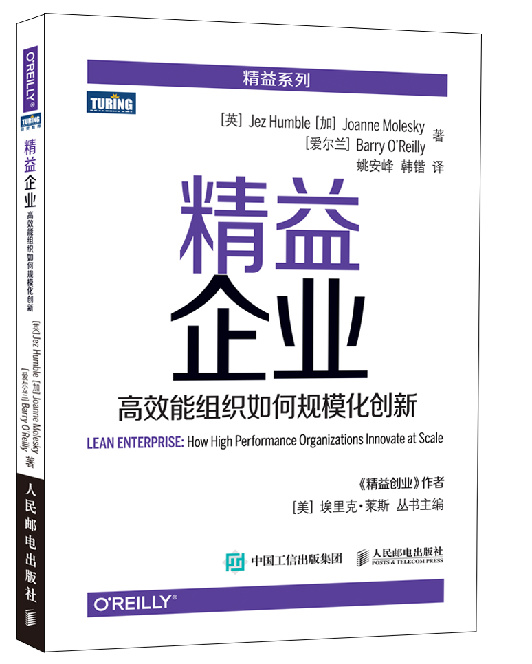 精益企业 高效能组织如何规模化创新(图灵