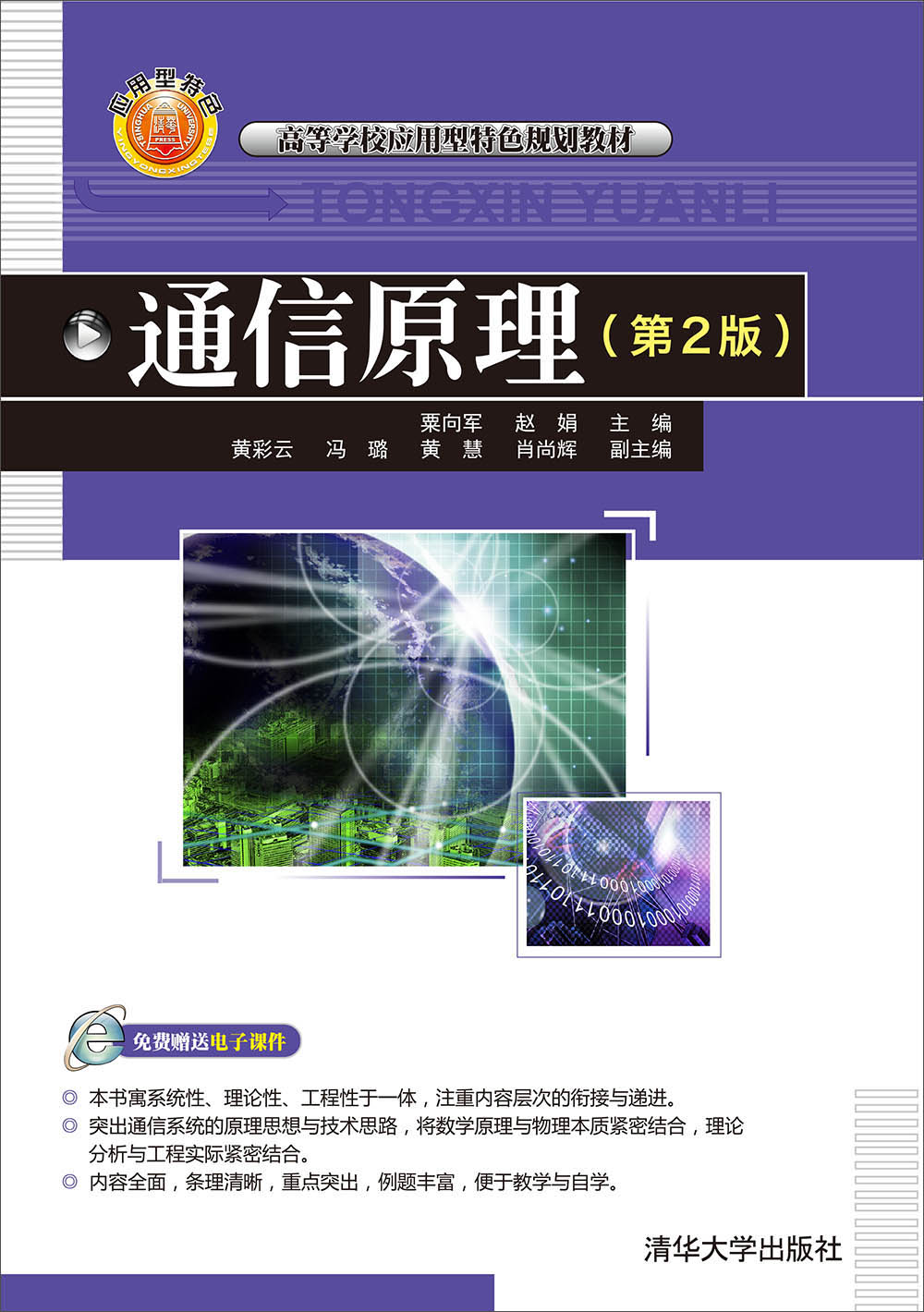 通信原理（第2版）