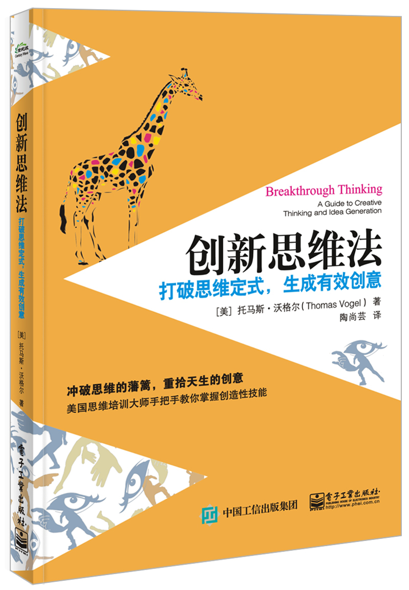 创新思维法:打破思维定式,生成有效创意