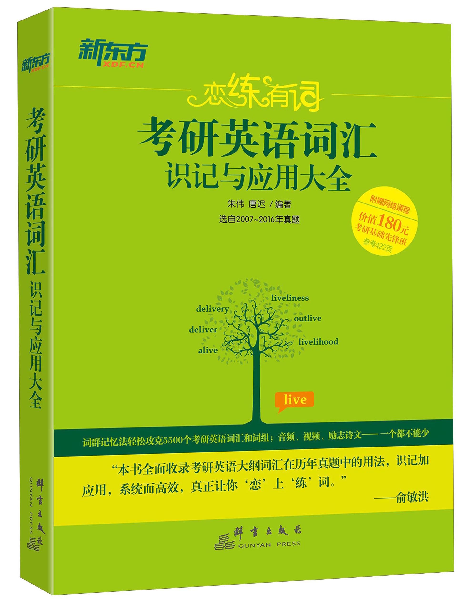 (2017)考研英语词汇识记与应用大全/恋练有词