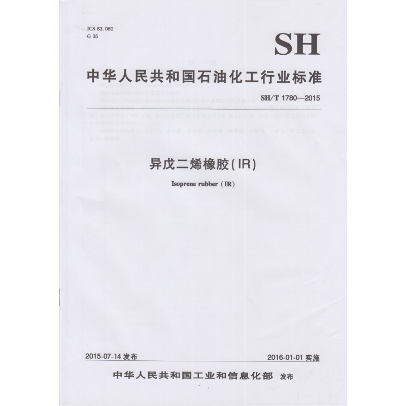 SH/T 1780-2015 异戊二烯橡胶(IR)