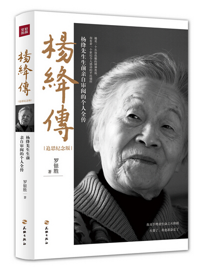 杨绛传(追思纪念版) 一本杨绛先生生前亲自审阅的个人全传