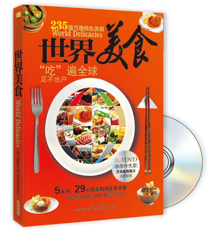 正版现货 世界美食9787536475267四川科学技术