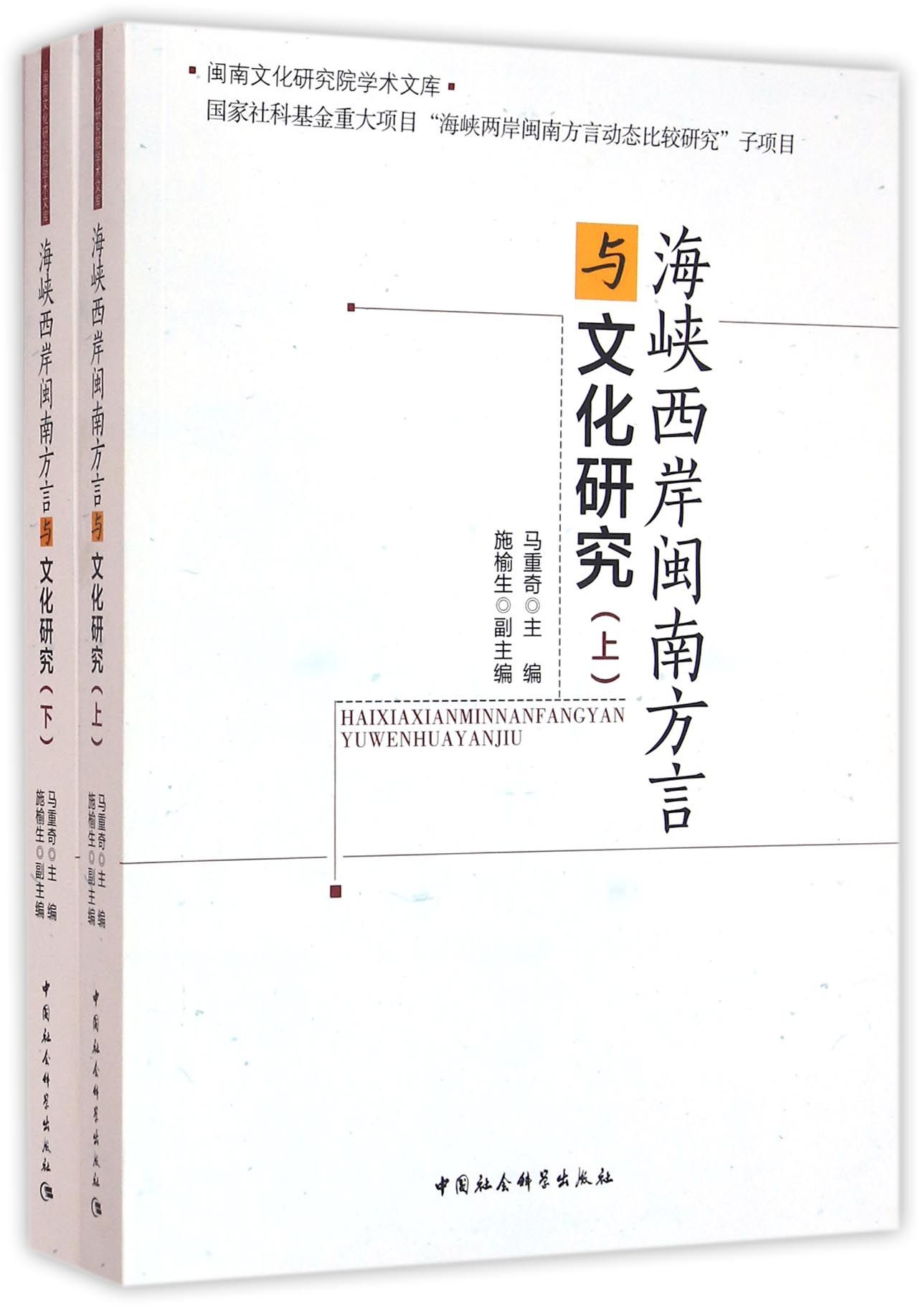 海峡两岸闽南方言与文化研究(套装两册)