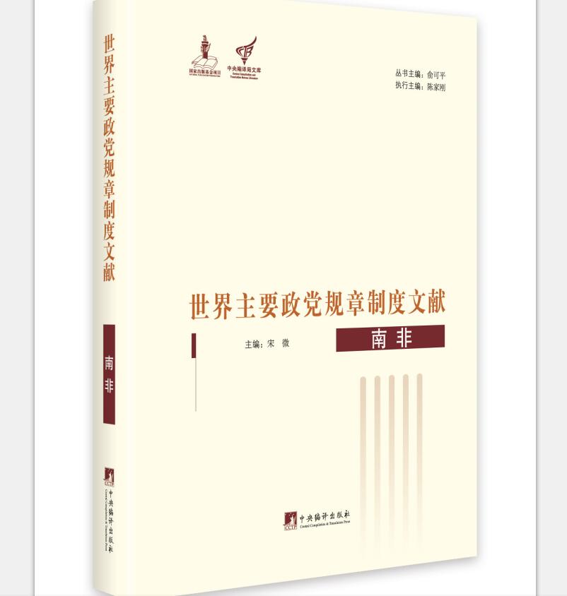 世界主要政党规章制度文献--南非