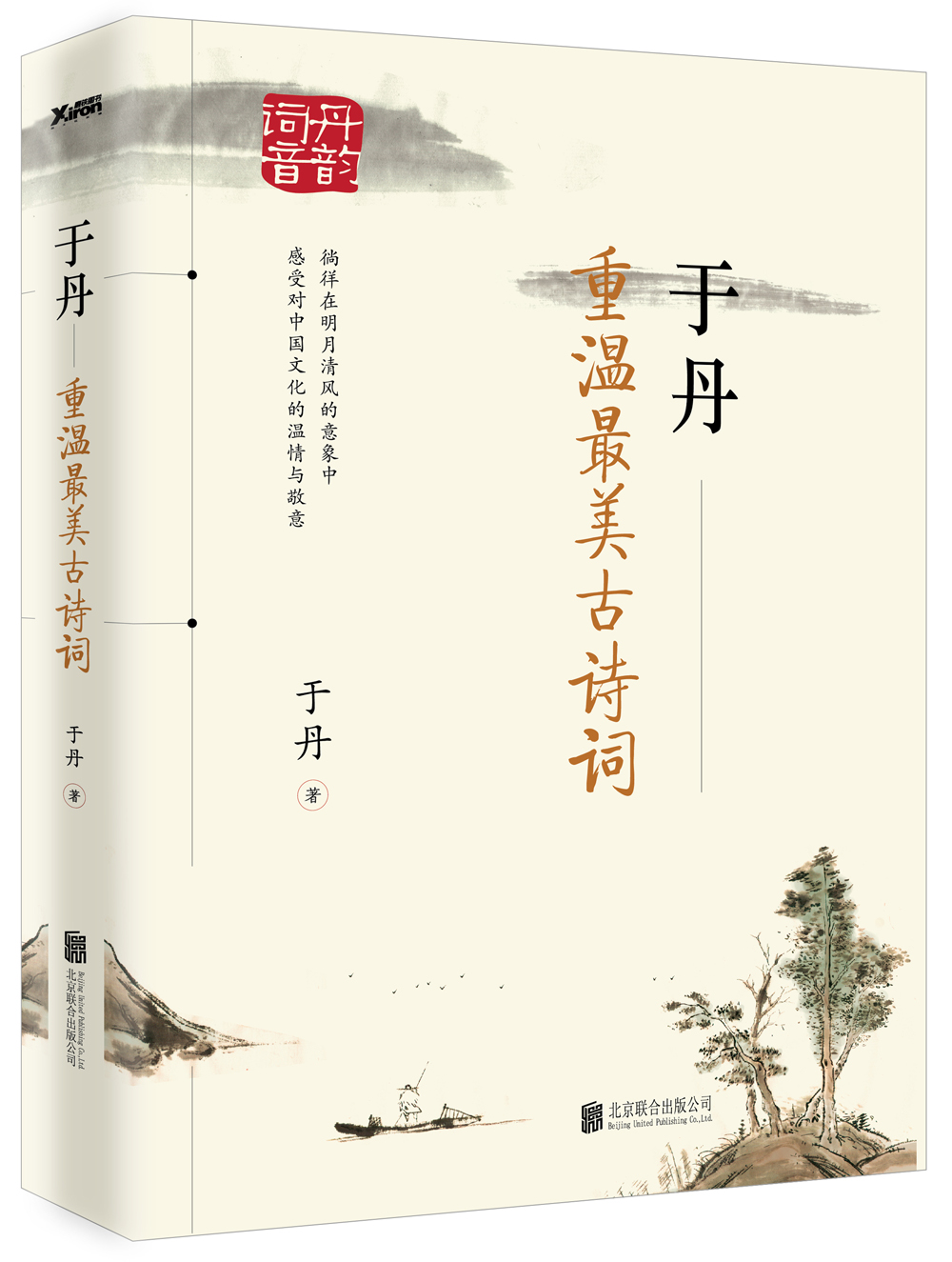 于丹：重温最美古诗词（再版）