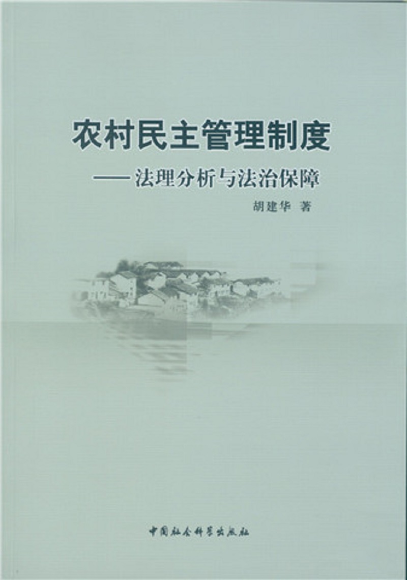 农村民主管理制度：法理分析与法治保障