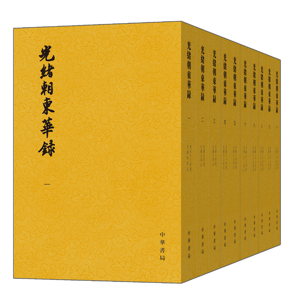 光绪朝东华录（套装全10册）