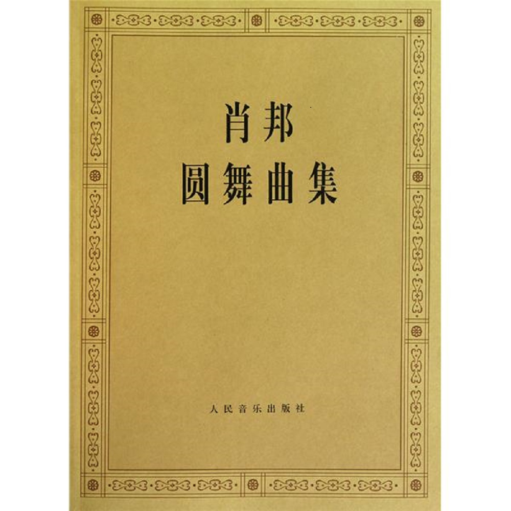 肖邦圆舞曲集