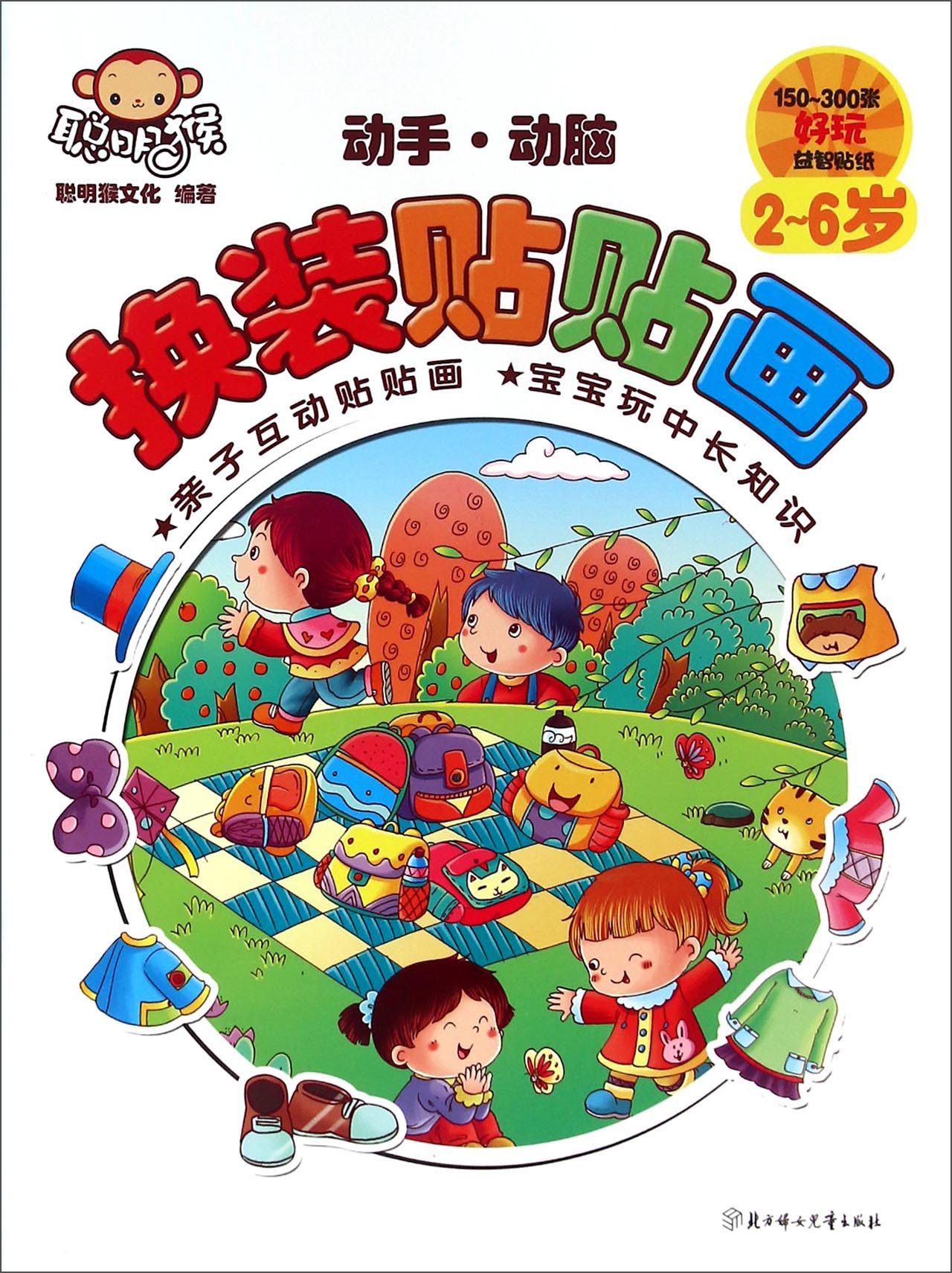 动手动脑换装贴贴画（2-6岁）