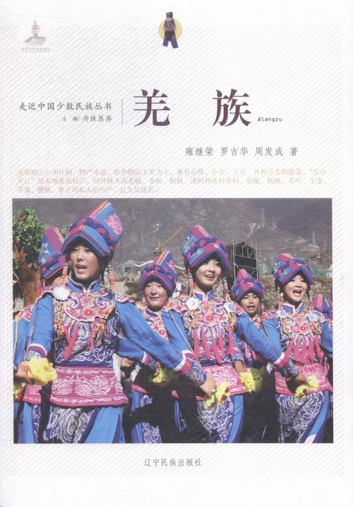 【W】羌族9787549709274