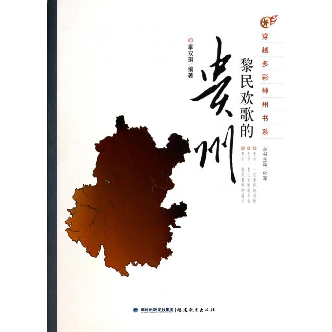 黎民欢歌的贵州/穿越多彩神州书系