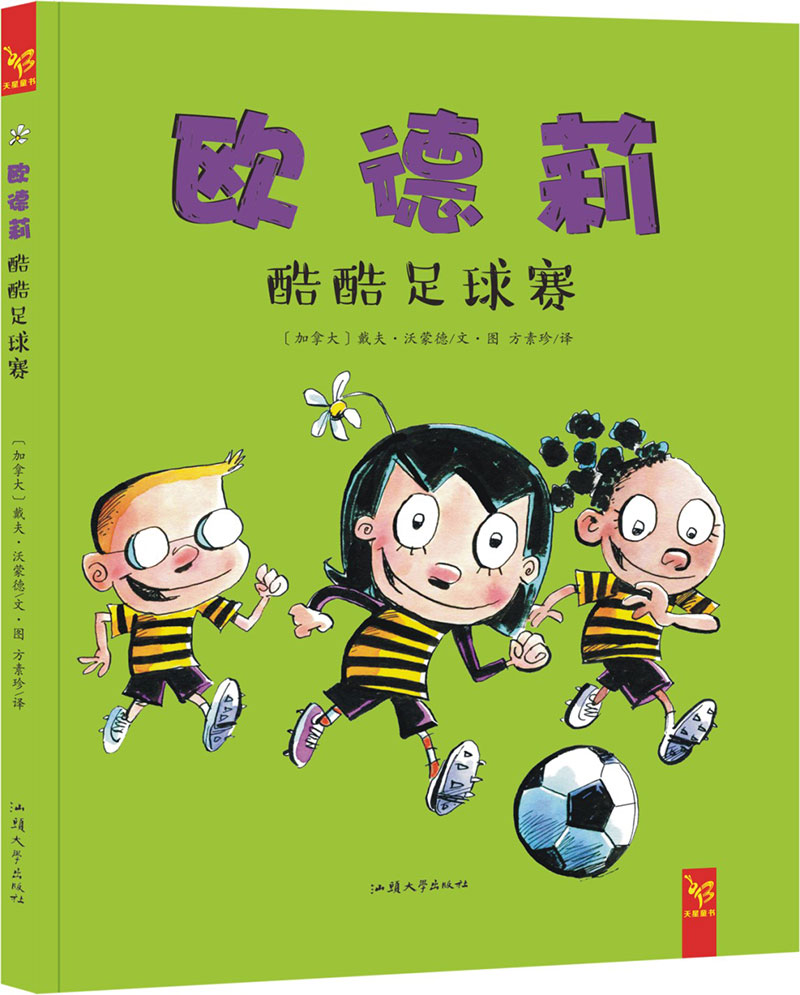现货包邮 (精装绘本)欧德莉酷酷足球赛9787565817557汕头大学