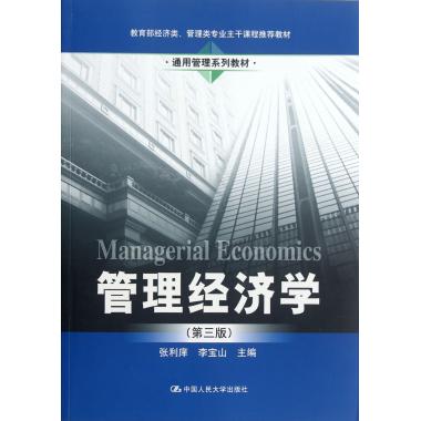 管理经济学(第3版通用管理系列教材)