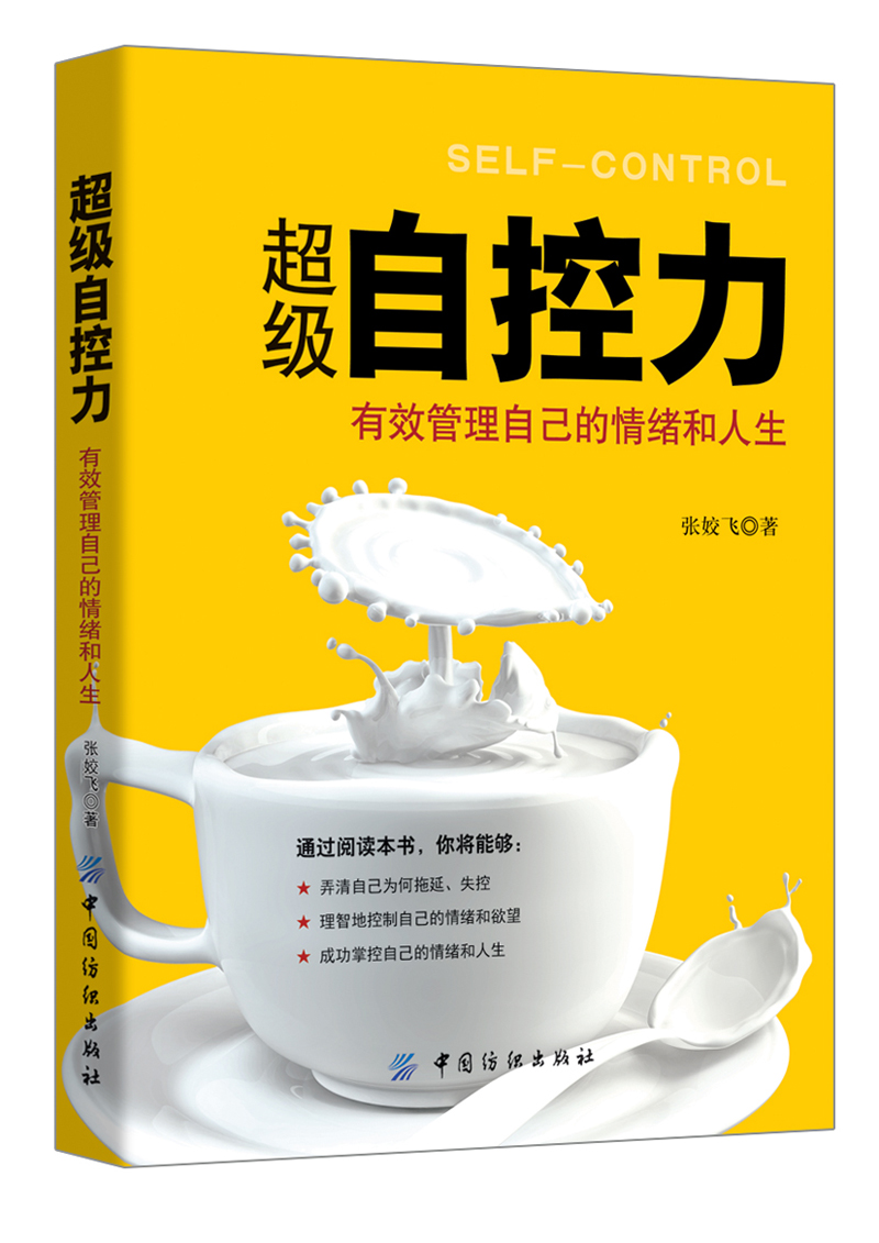 超级自控力：有效管理自己的情绪和人生