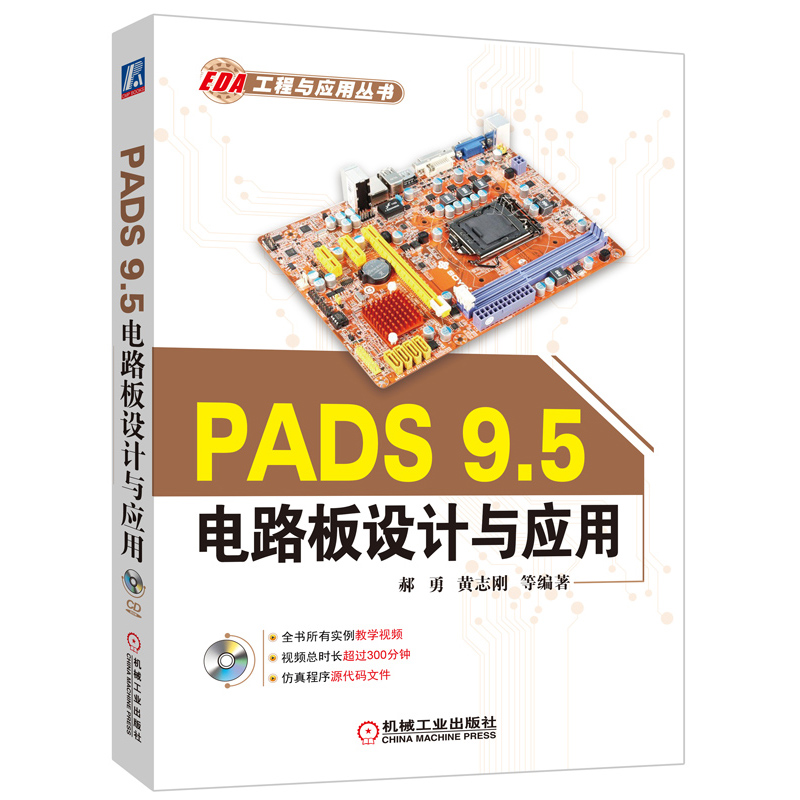 PADS 9.5电路板设计与应用截图