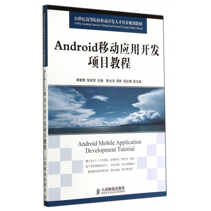 Android移动应用开发项目教程(21世纪高等院校移动开发人才培养规划教材)