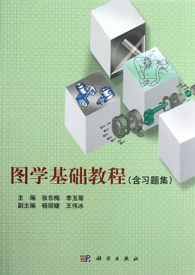 图学基础教程（含习题集）