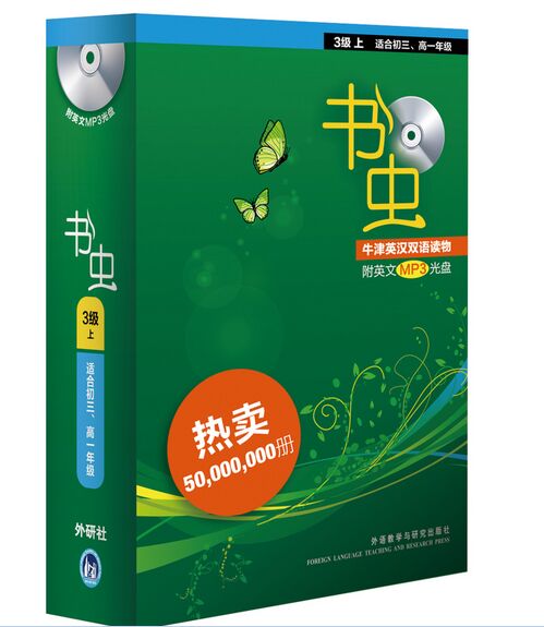 现货 书虫(第3级上.适合初三.高一)(共10册)(配MP3)——家喻户晓的英语读物品牌