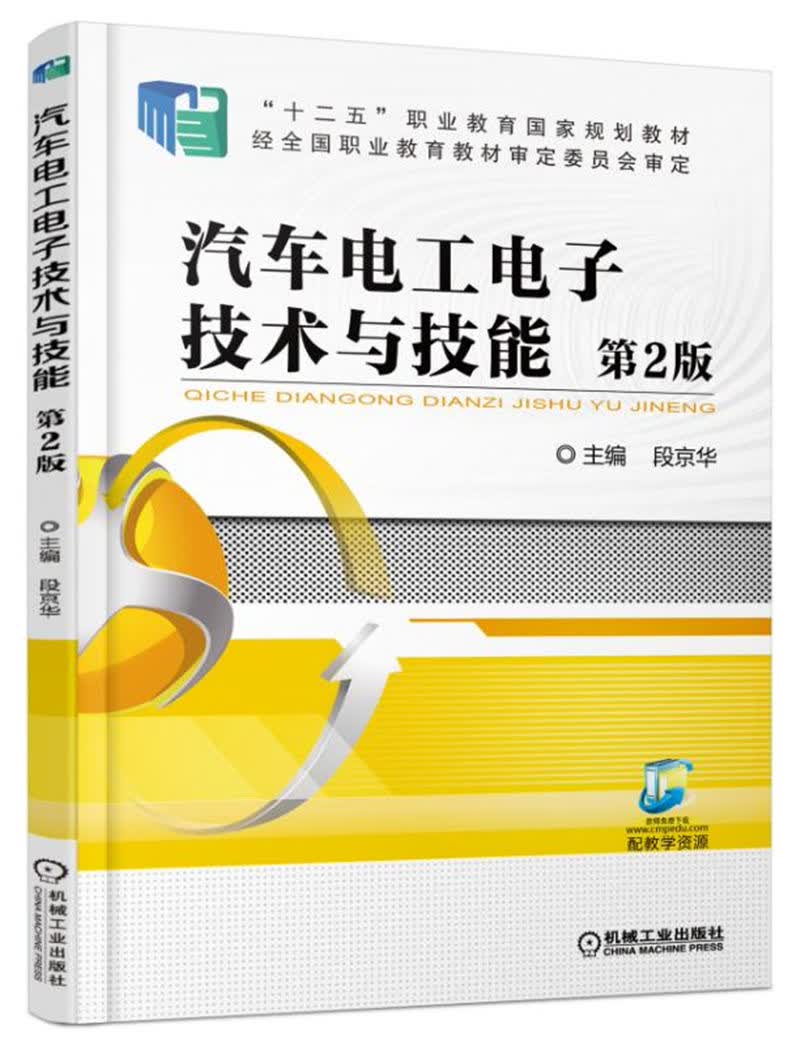 汽车电工电子技术与技能（第2版）