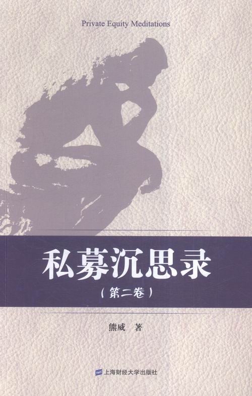 私募沉思录（第二卷） 经济 书籍
