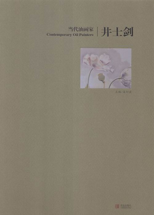 井士剑-当代油画家 绘画 姜衍波主编 青