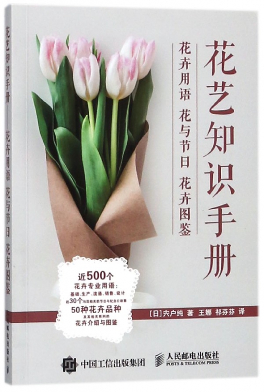 花艺知识手册(花卉用语花与节日花卉图鉴)