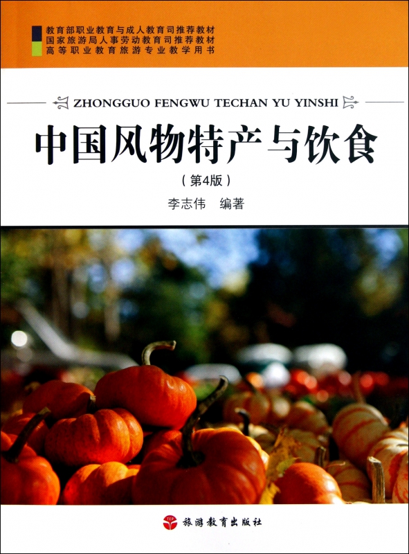 中国风物特产与饮食(第4版高等职业教育旅游专业教学用书)