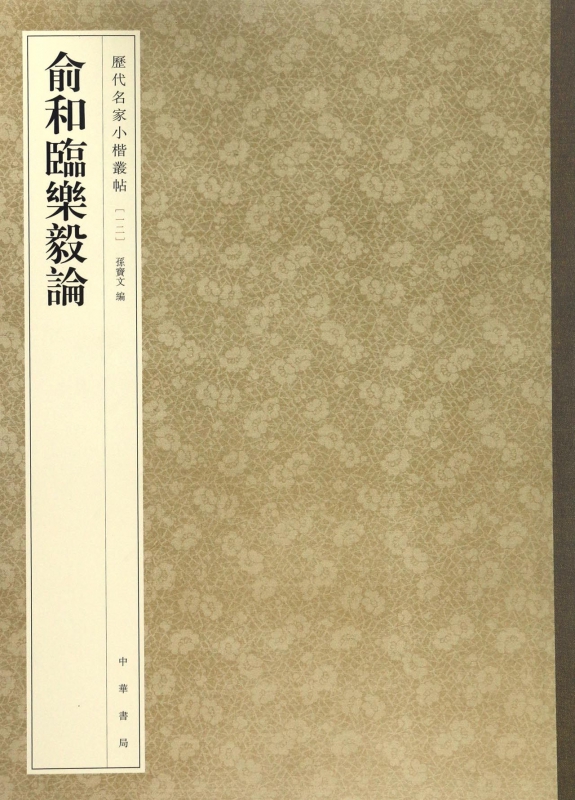 俞和临乐毅论/历代名家小楷丛帖