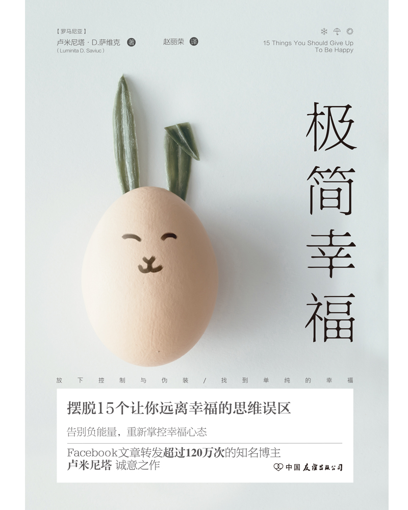 极简幸福：摆脱15个让你远离幸福的思维误区详情图