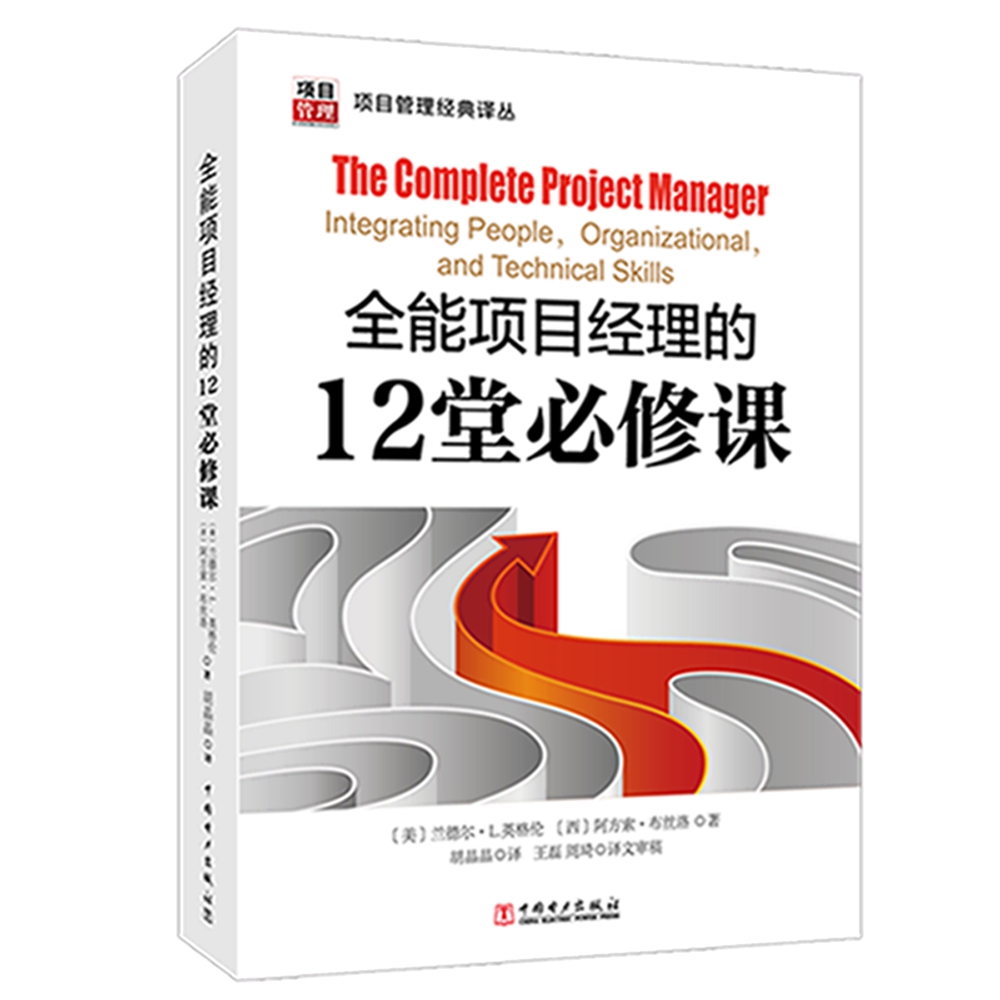 项目管理经典译丛：全能项目经理的12堂必修课