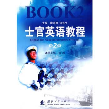 士官英语教程(第2册) 堵海鹰,谈先文 ,刘超 分册 9787118071726 国防工