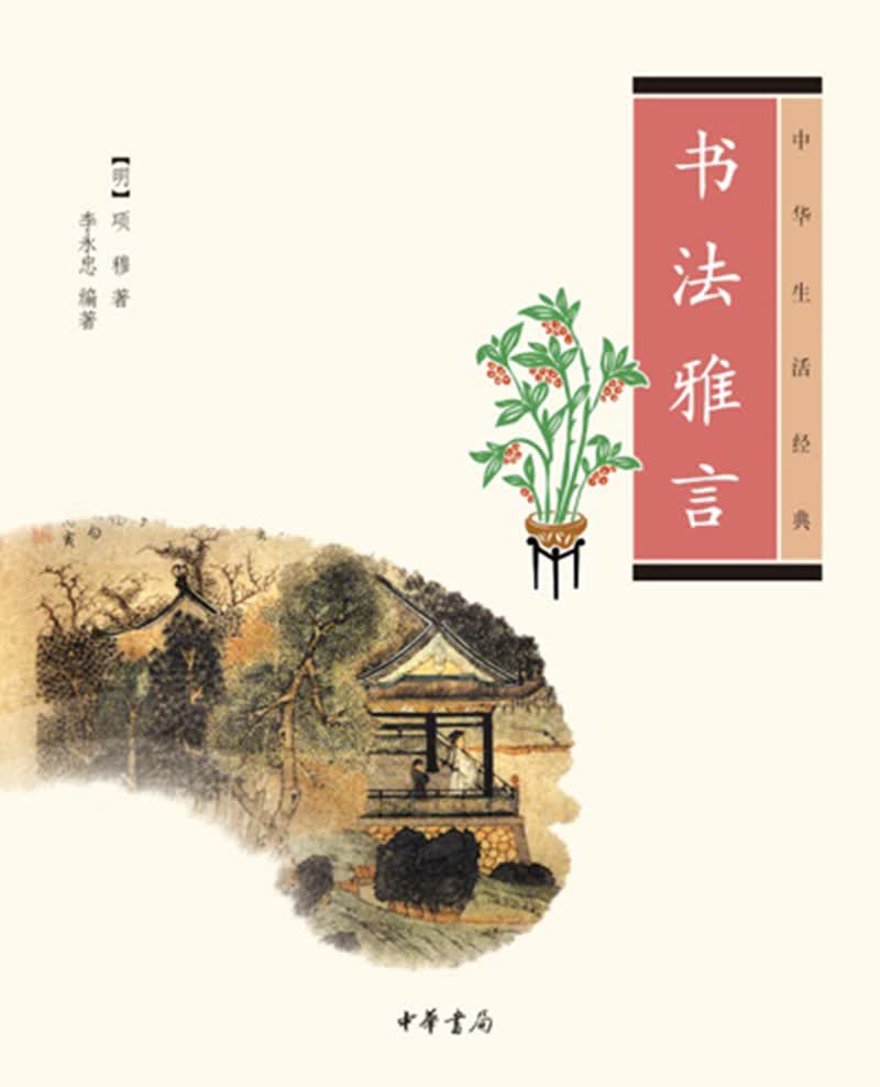中华生活经典：书法雅言