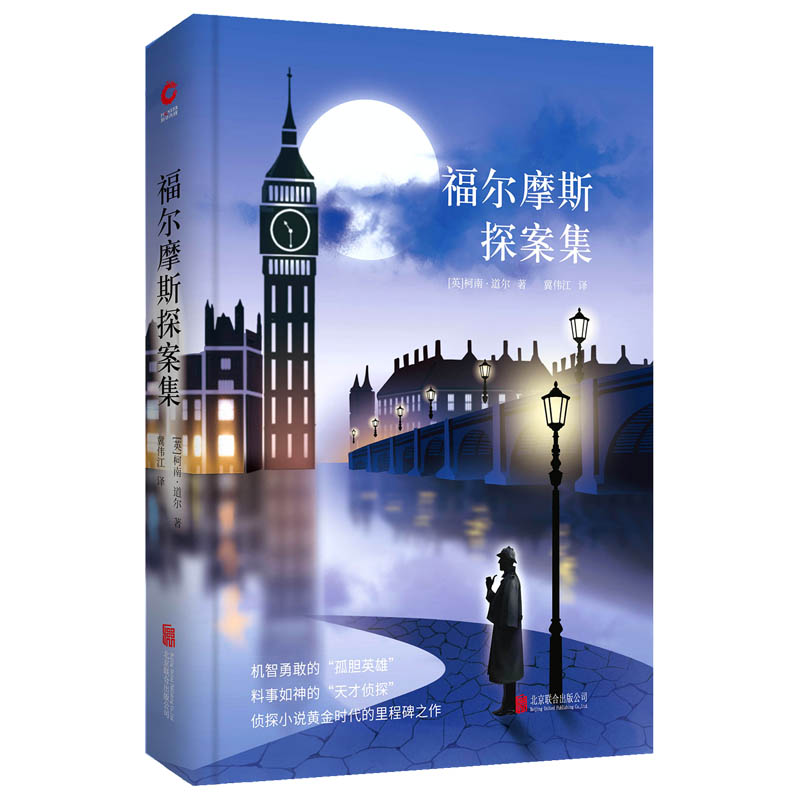 先锋经典文库：福尔摩斯探案集（精装）柯南道尔作品精选集，推理之海，侦探之巅