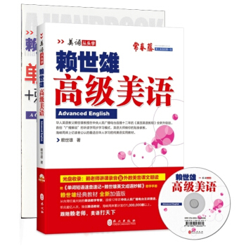 美语从头学：赖世雄高级美语(新版 附光盘+助学手册) 赖世雄 9787119086866