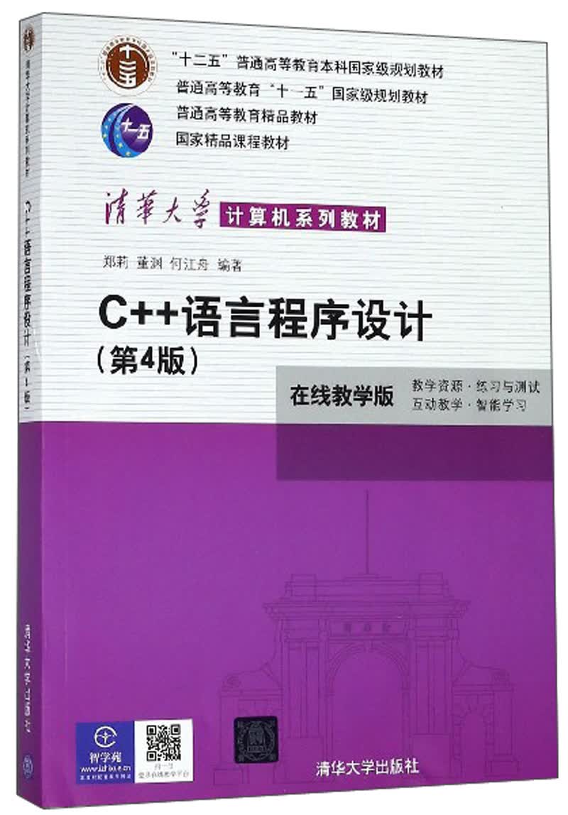 C++语言程序设计（在线教学版 第4版）/清华大学计算机系列教材·普通高等教育“十一五”国家级规划教材