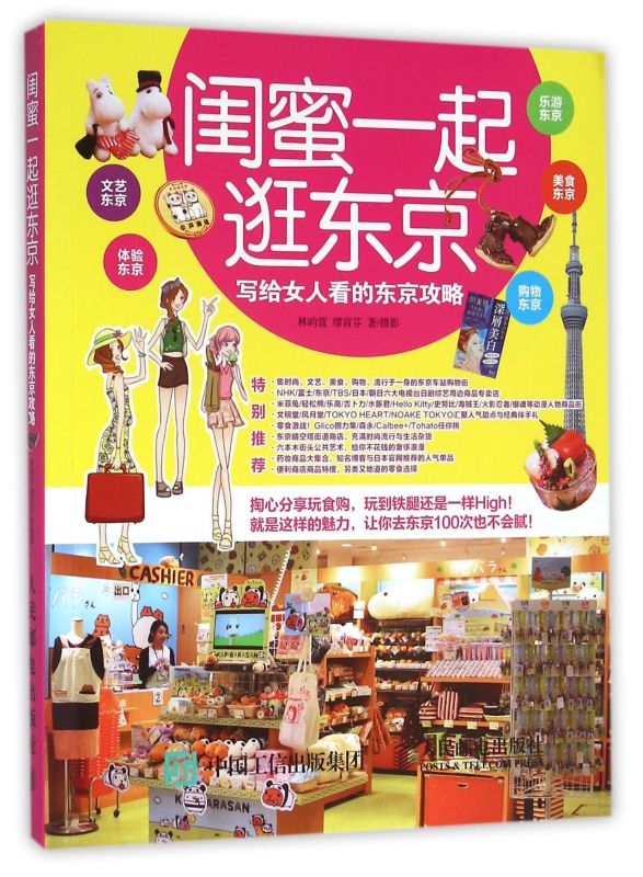 闺蜜一起逛东京(写给女人看的东京攻略)