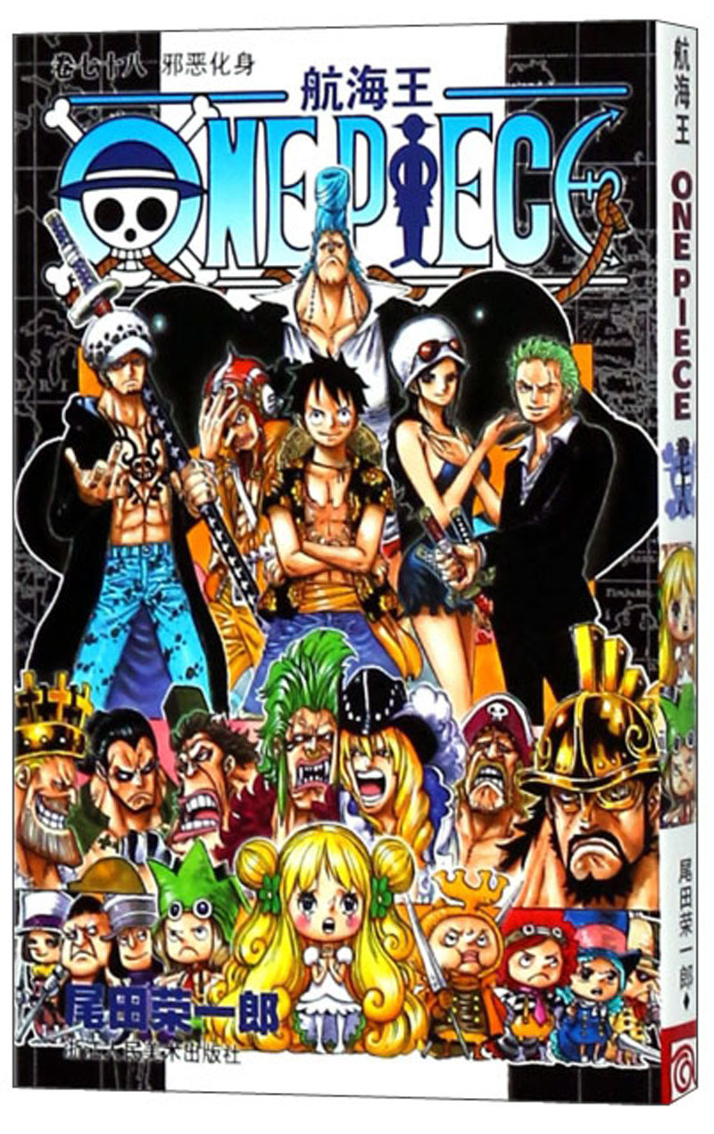 航海王(卷78) 邪恶化身