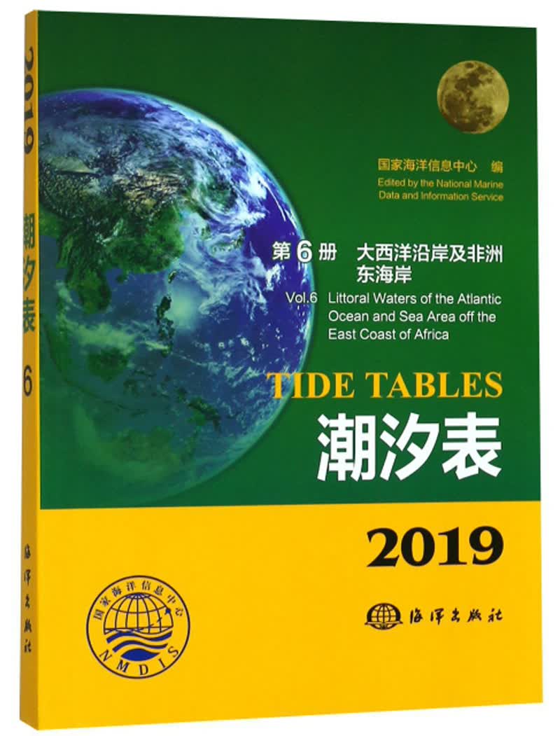 潮汐表（2019第6册 大西洋沿岸及非洲东海岸）