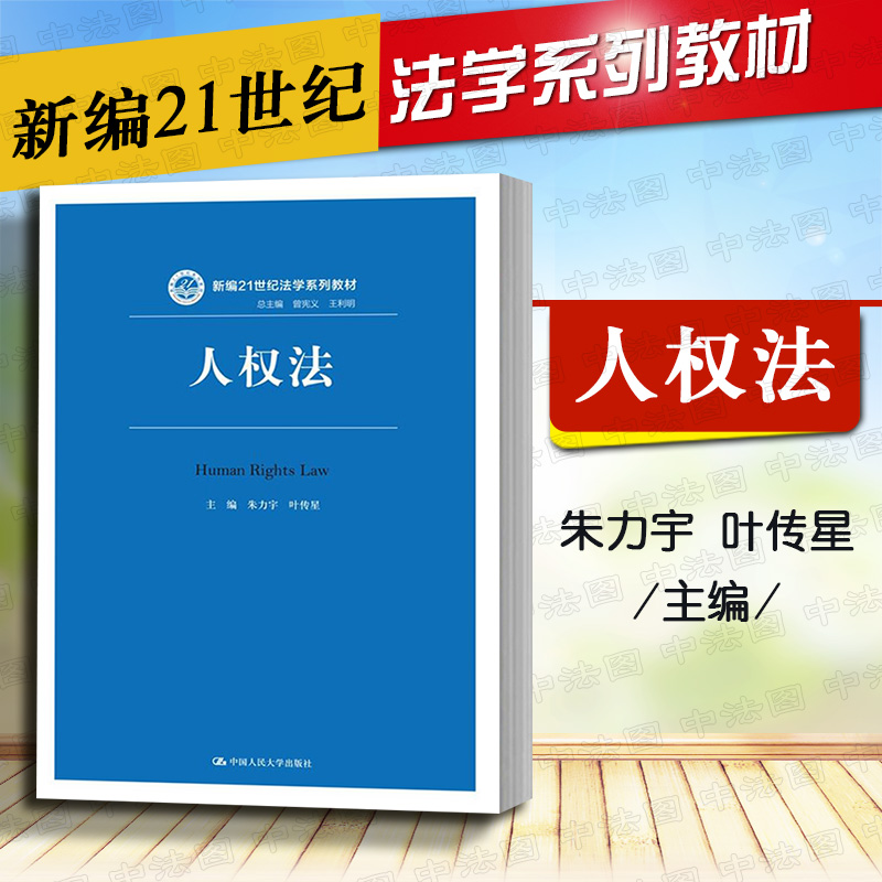 【中法图】 人权法 朱力宇 叶传星 王利