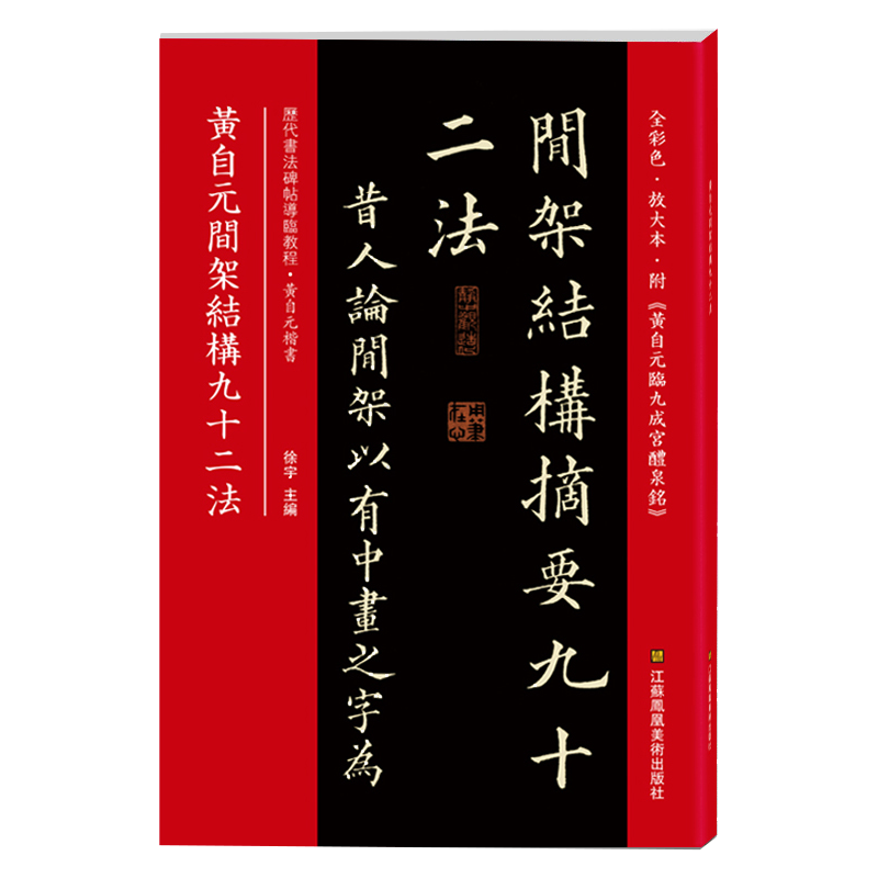 黄自元间架结构九十二法(历代书法碑帖导临教程)
