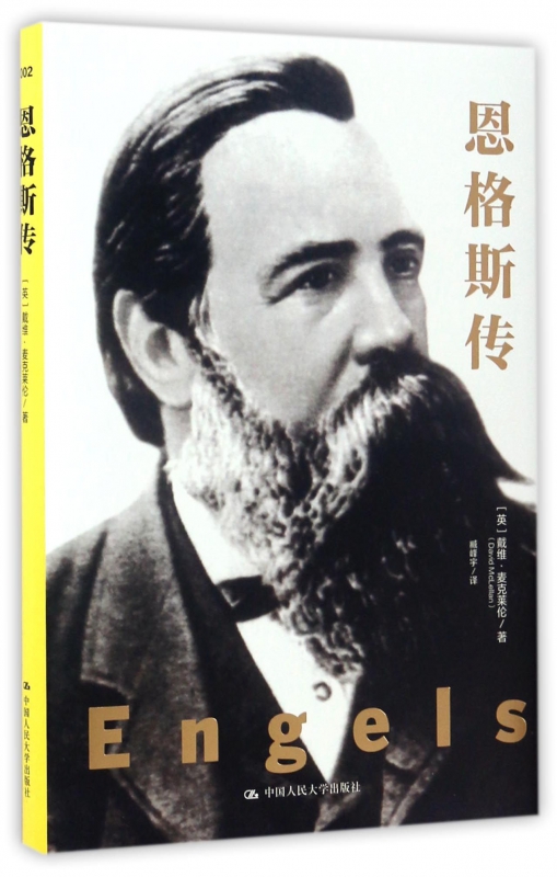 恩格斯传(精)