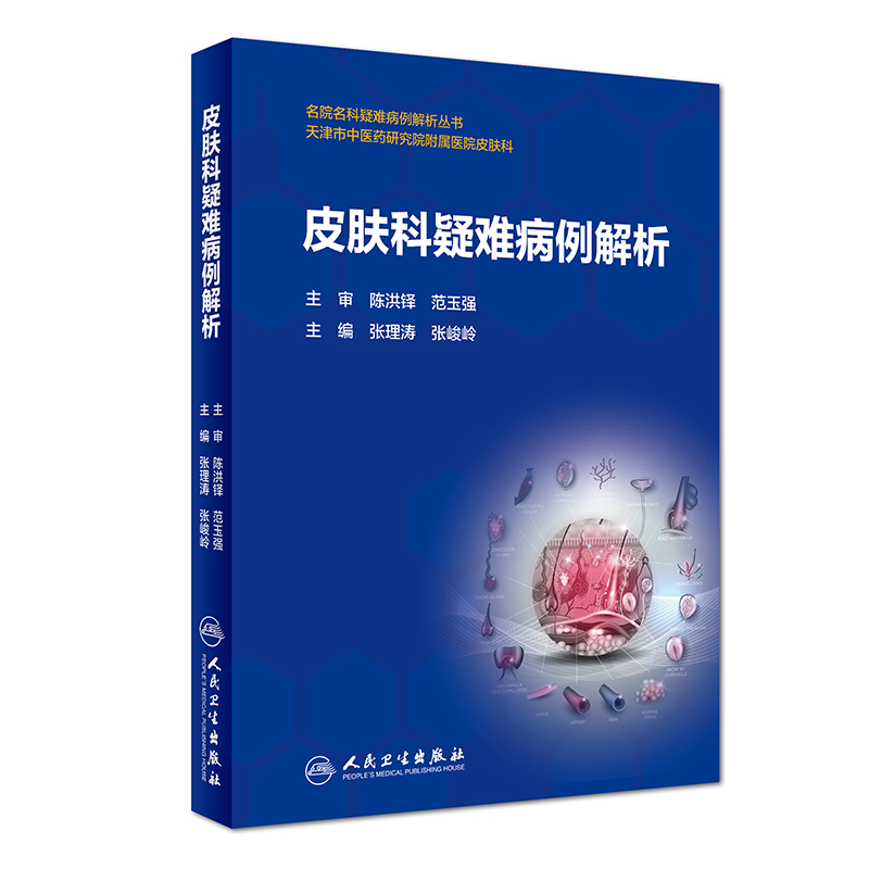 皮肤科疑难病例解析9787117264181