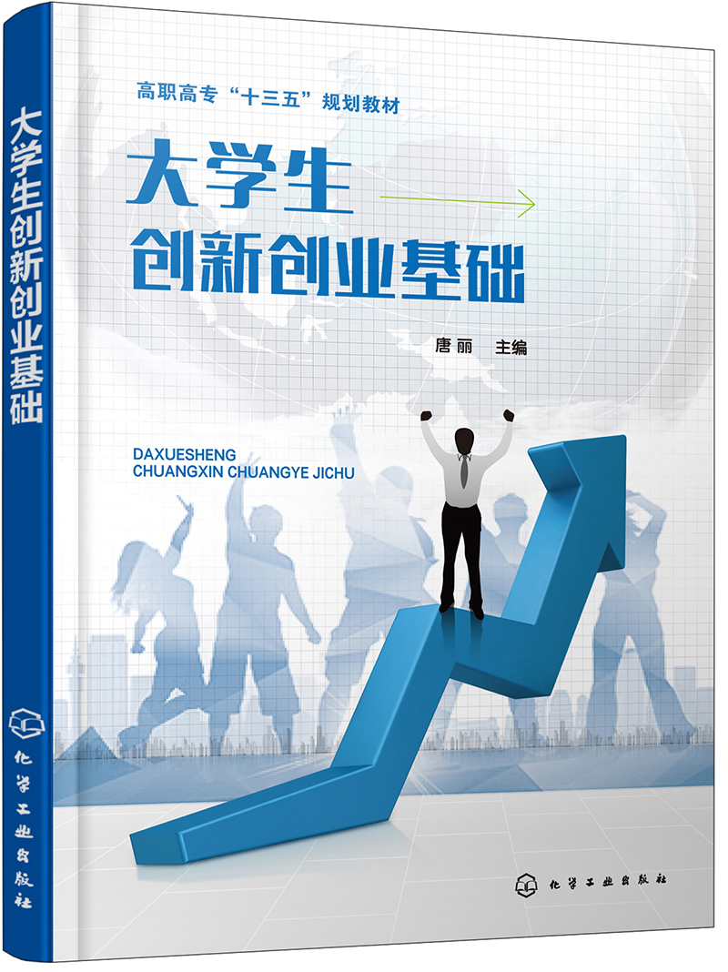 大学生创新创业基础（唐丽）