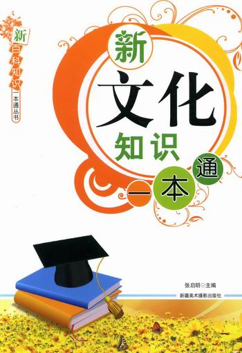 新文化知识一本通 文化 书籍 分类 文化评述