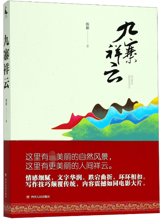 九寨祥云